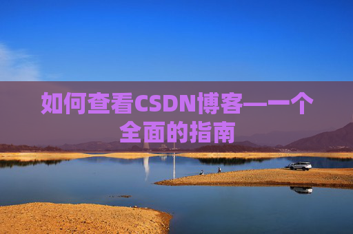 如何查看CSDN博客—一个全面的指南